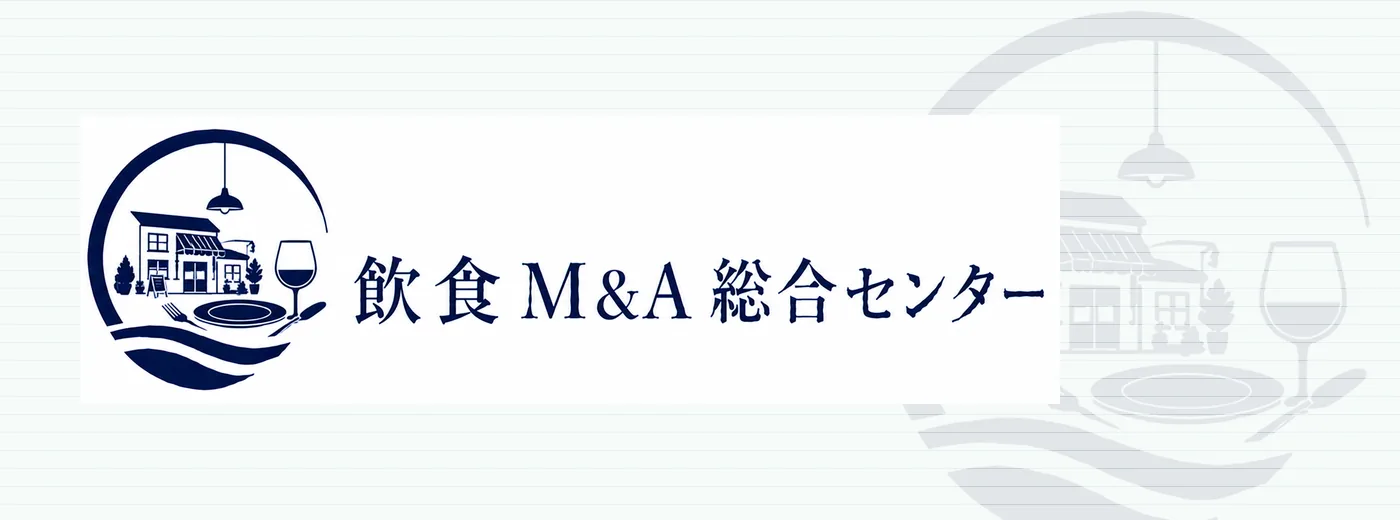 飲食店M&Aの譲渡相談・買収相談CTA画像